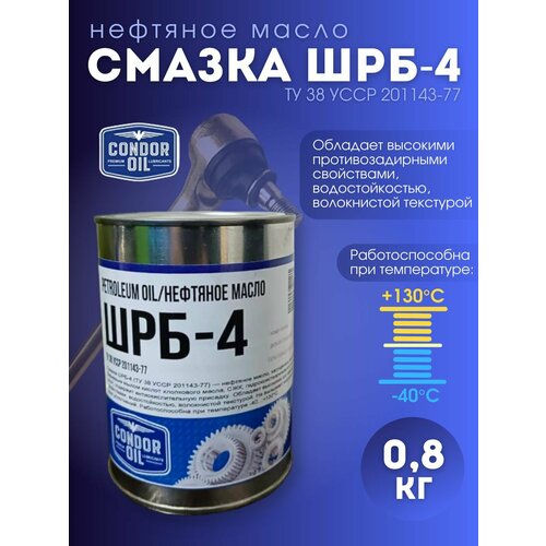 Смазка Condor Oil ШРБ-4 0,8кг