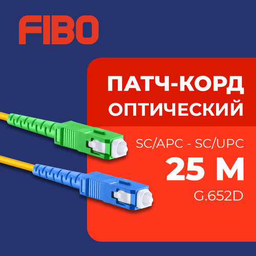 Патч-корд оптический 25м SC (APC)-SC (UPC) G.652D 3мм simplex (9/125мкм) LSZH - 25м
