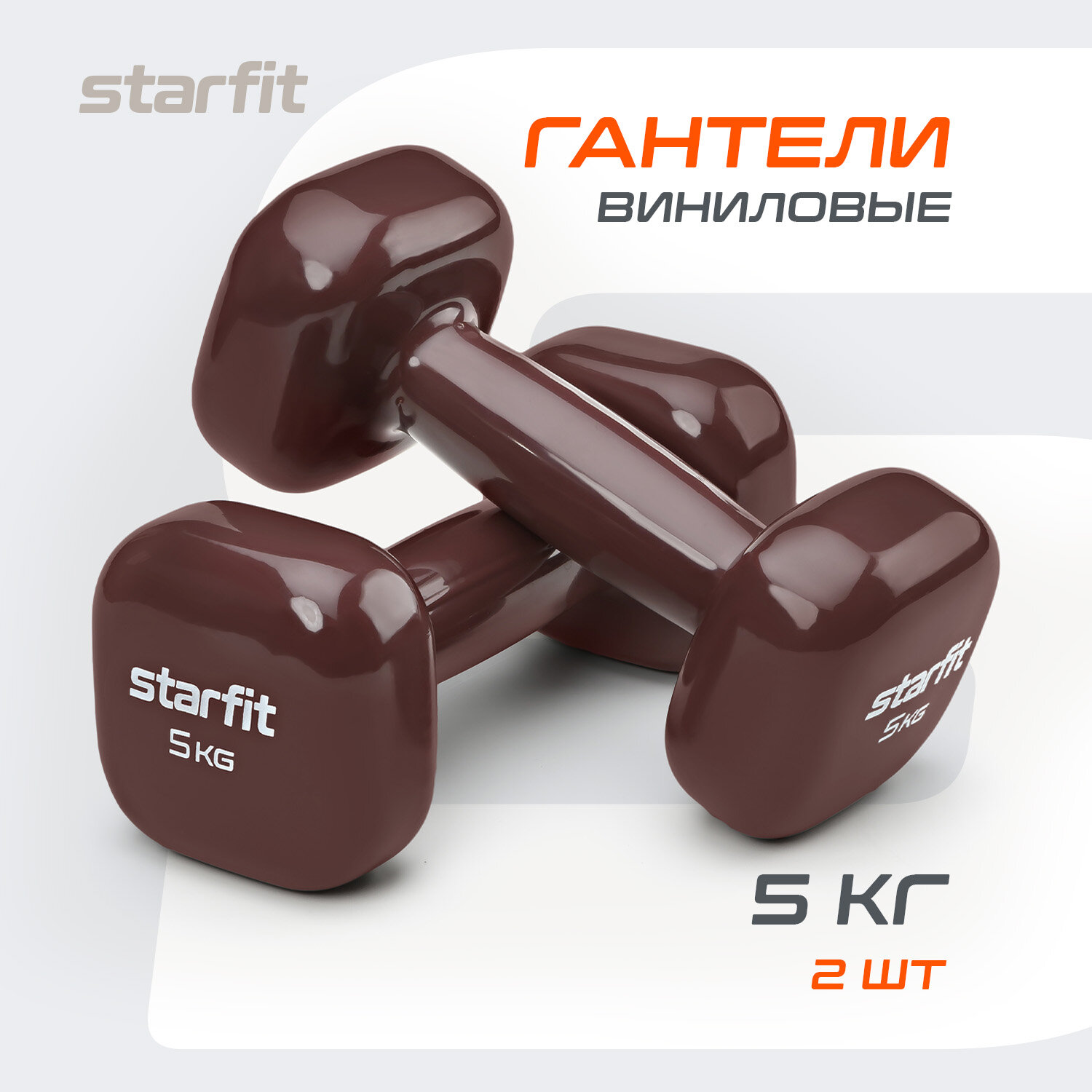 Гантели для фитнеса виниловые набор гантелей STARFIT DB-105 5 кг, кофейный, 2 шт