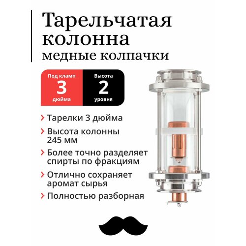 Колпачковая колонна медная, тарелки 3 дюйма, 2 уровня, под фланец 3 дюйма