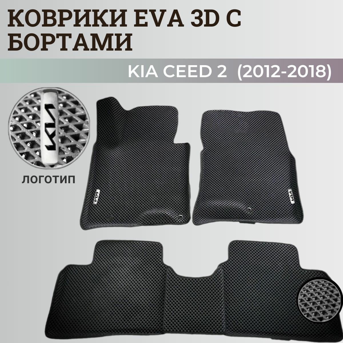 Коврики Киа Сид 2 / Kia Ceed 2 (2012-2018) с бортиками, 3D ковры EVA, ЕВА, ЭВА с бортами+логотип
