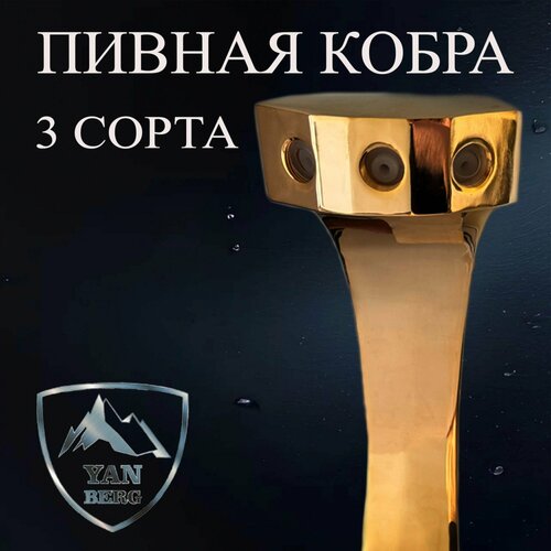 Пивная колонна Cobra (Кобра) на 3 сорта золотистый, золото
