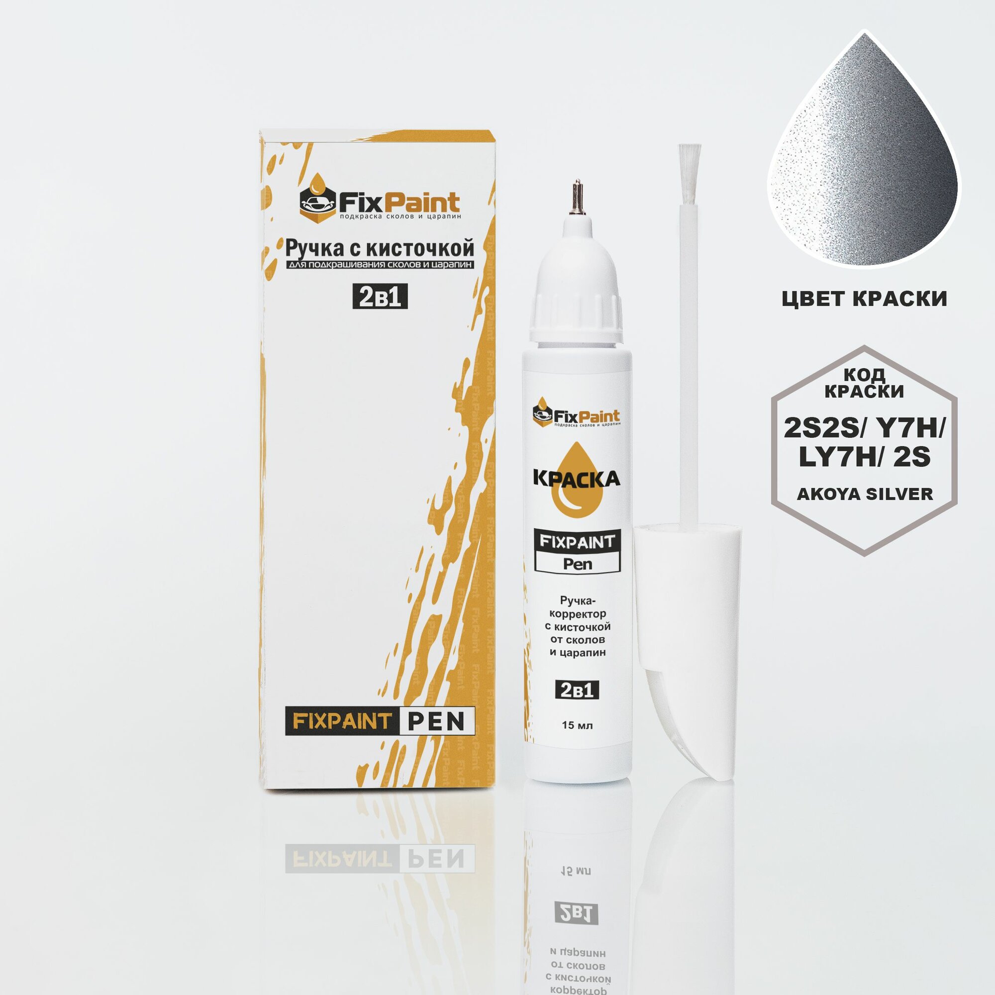 Подкраска AUDI TT, код 2S, AKOYA SILVER, ручка-корректор с кисточкой 2 в 1 FixPaint Pen 15 мл, эмаль для ремонта сколов и царапин