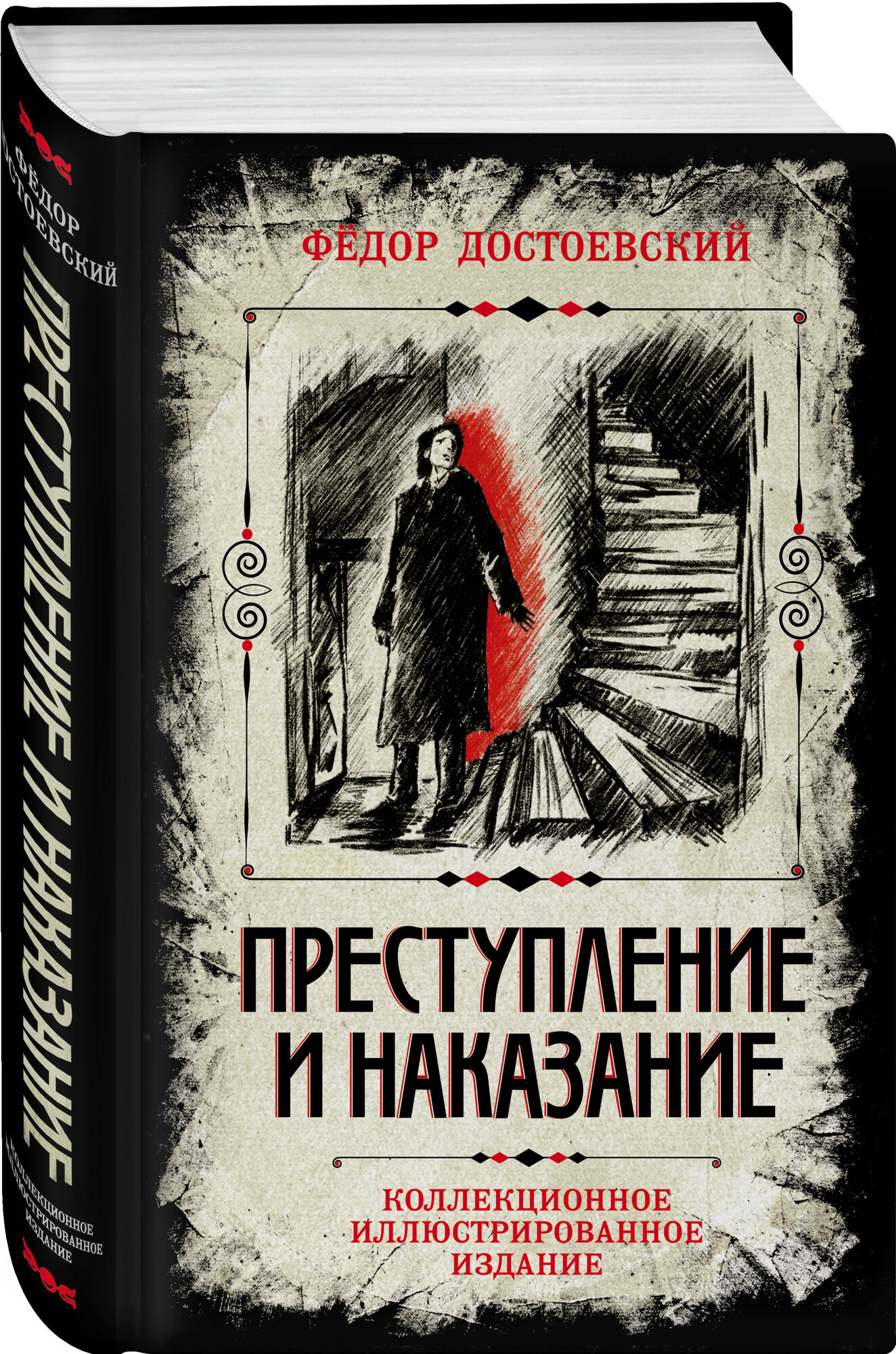 Достоевский Ф. М. Преступление и наказание. Коллекционное иллюстрированное издание
