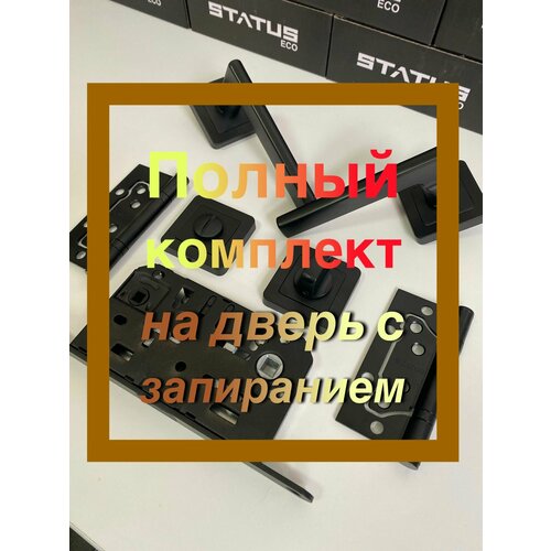 Полный комплект для межкомнатной двери STATUS Ручка Mira2 петлисантех защелка магнитнаясантех-поворотник 2266₽