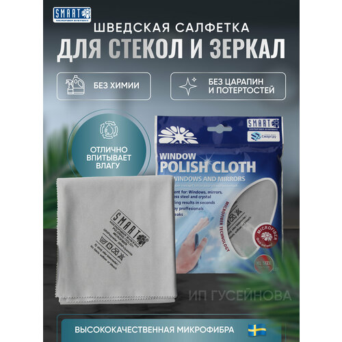 Салфетка SMART для стекла и зеркал традиционная 50*70см