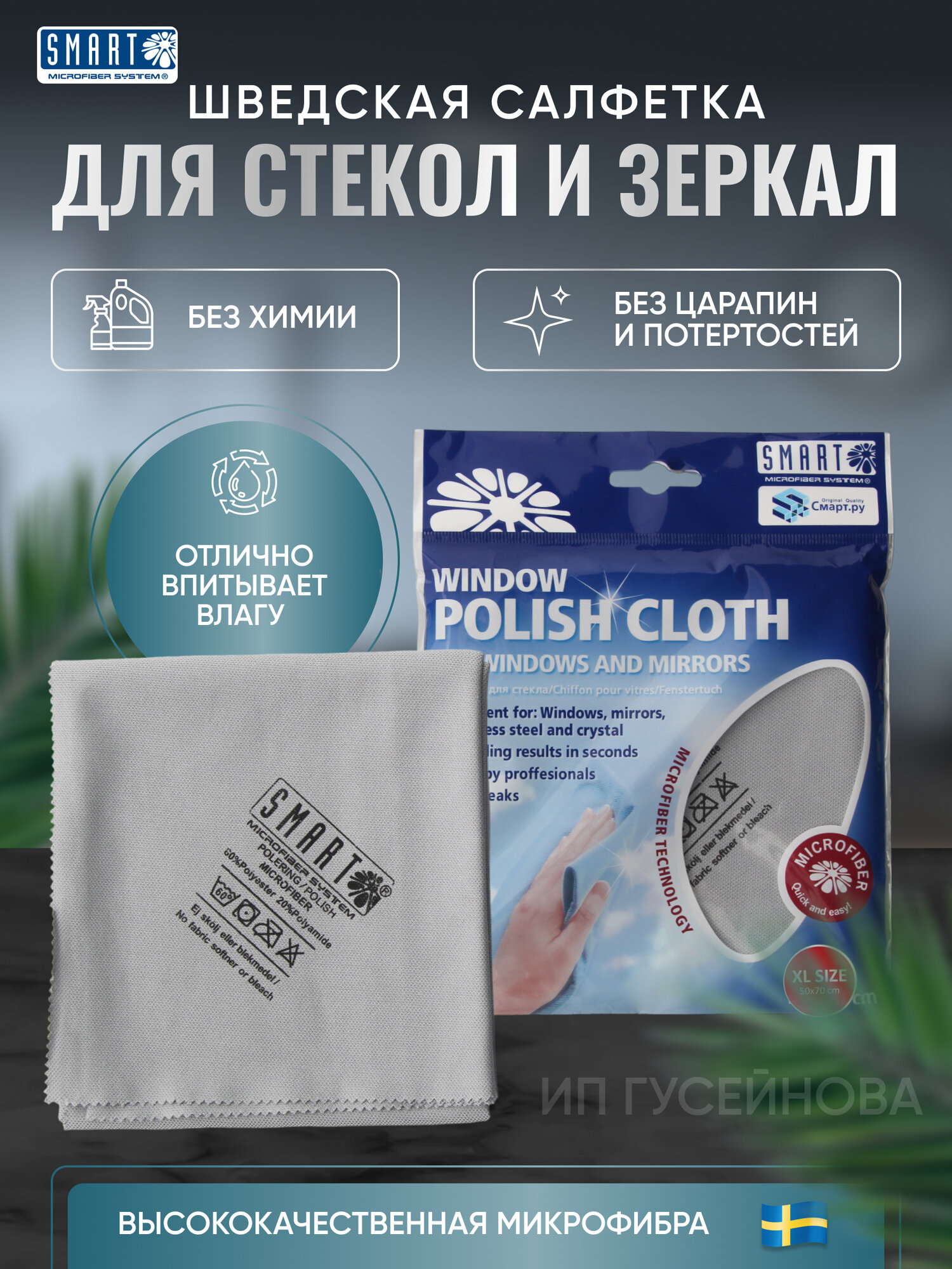 фото Салфетка SMART для стекла и зеркал традиционная 50*70см