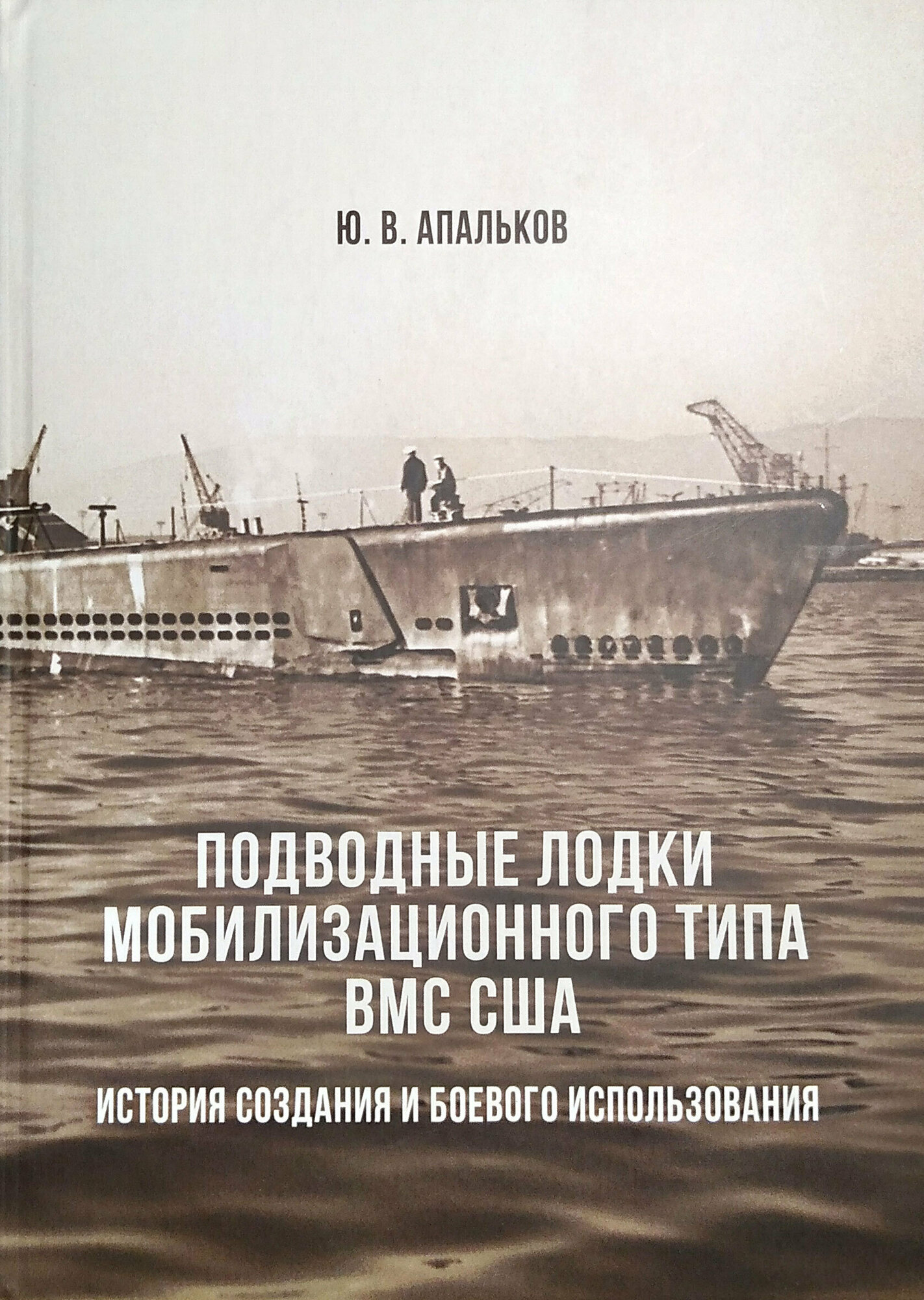 Подводные лодки мобилизационного типа ВМС США. История создания и боевого применения