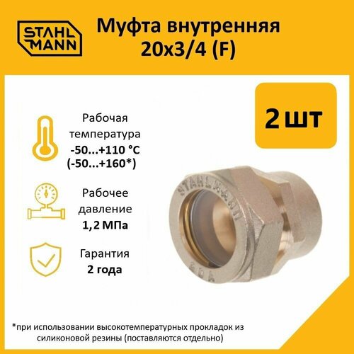 фото Комплект муфт соединительных для водопроводных труб stahlmann f 20х3/4 ef, цвет желтый, 2 шт.