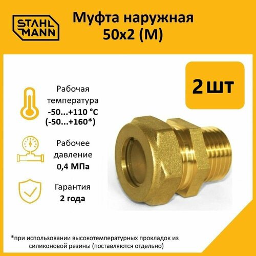 фото Комплект муфт соединительных для водопроводных труб stahlmann м 50х2 ef, цвет желтый, 2 шт.
