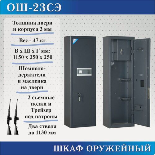Изображение товара Сейф оружейный ОШ-23СЭ