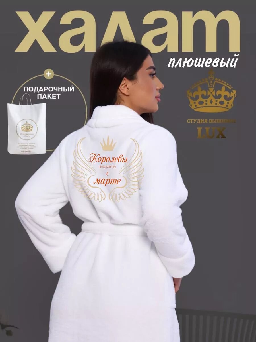 фото Халат женский плюшевый с вышивкой "Королевы марта"42-44