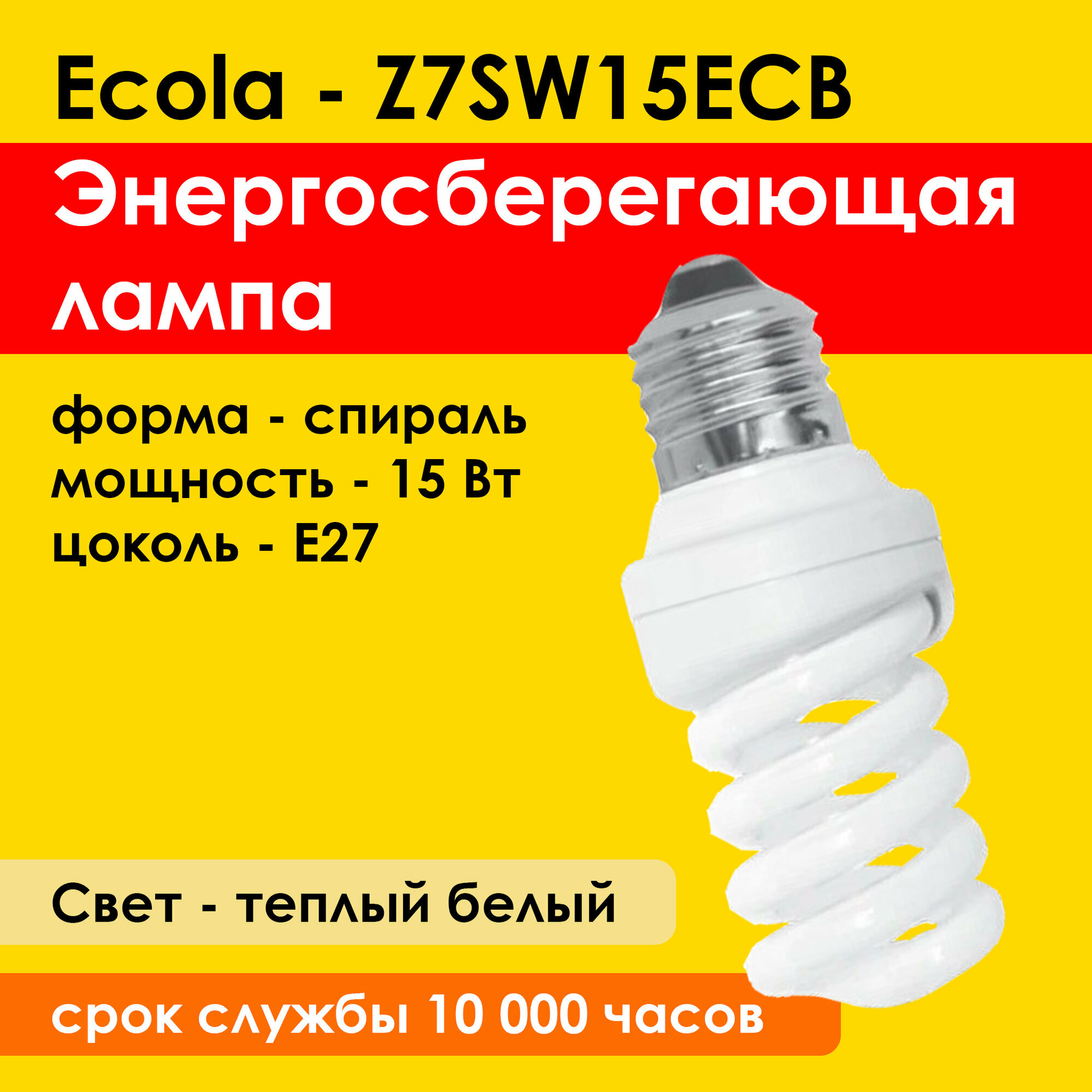 фото Ecola Лампа энергосберегающая 15Вт E27 люминесцентная матовая, тёплый белый свет, спираль 2700К Z7SW15ECB