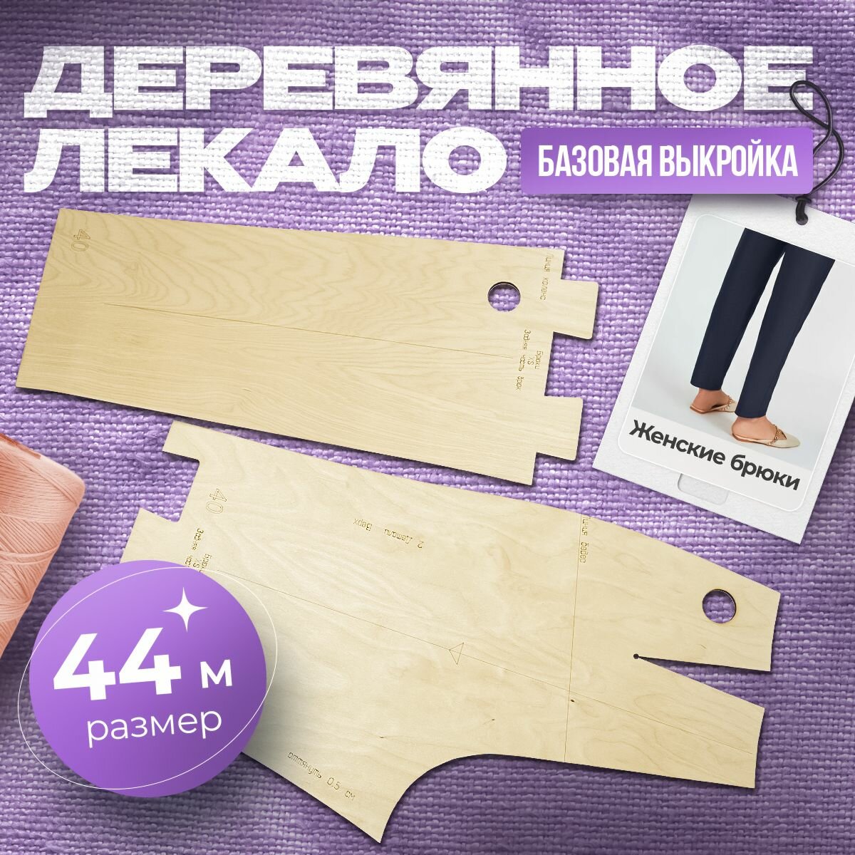 Базовая выкройка одежды женские брюки размер 44