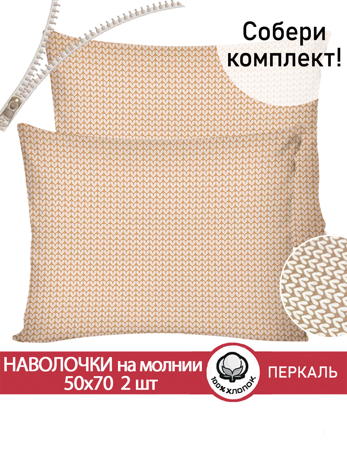 Наволочка 2шт на молнии 50х70 см Сказка "Вязание", ткань перкаль, 100% хлопок