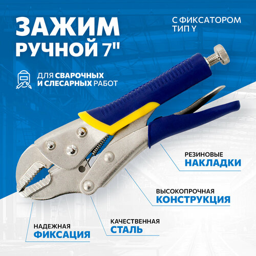 Зажим ручной с фиксатором 7 тип Y 480₽