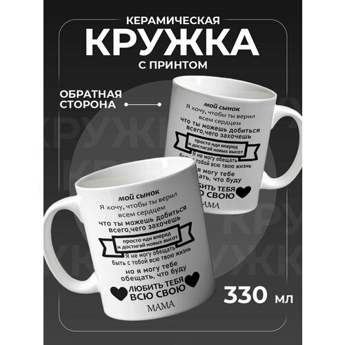 Керамическая кружка подарок сыну от мамы 700₽
