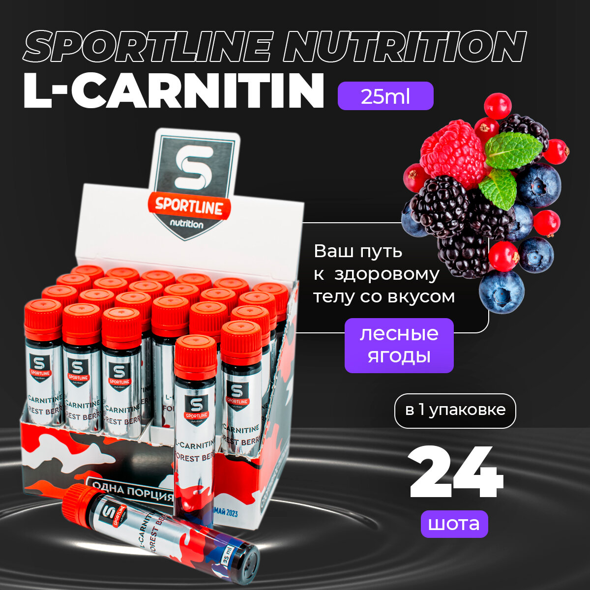 L-Карнитин SportLine 3000mg 25ml 24 shots Лесные ягоды