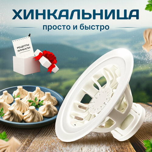 Хинкальница Аппарат для формовки хинкали Пельменница 468₽