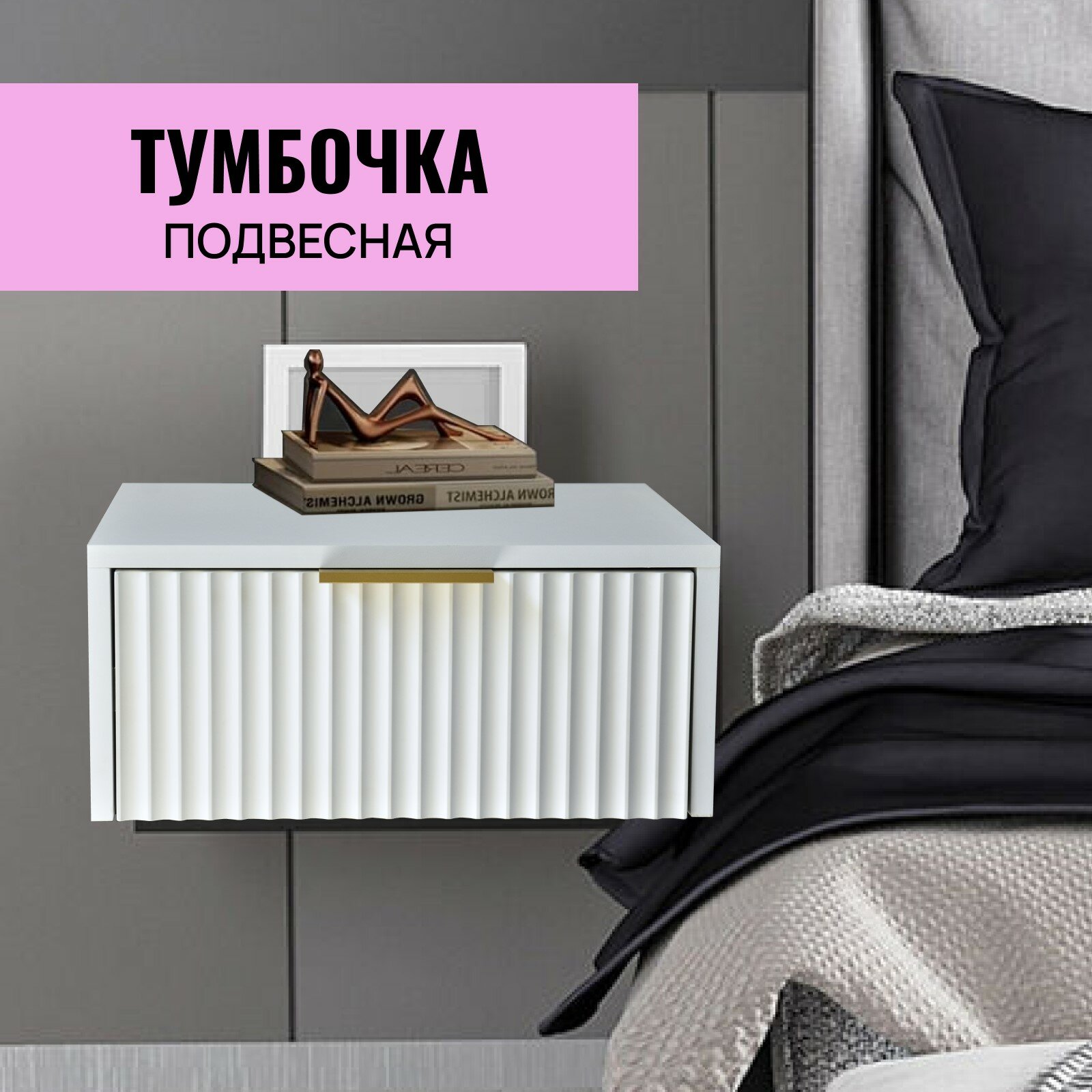 Тумба подвесная прикроватная белая