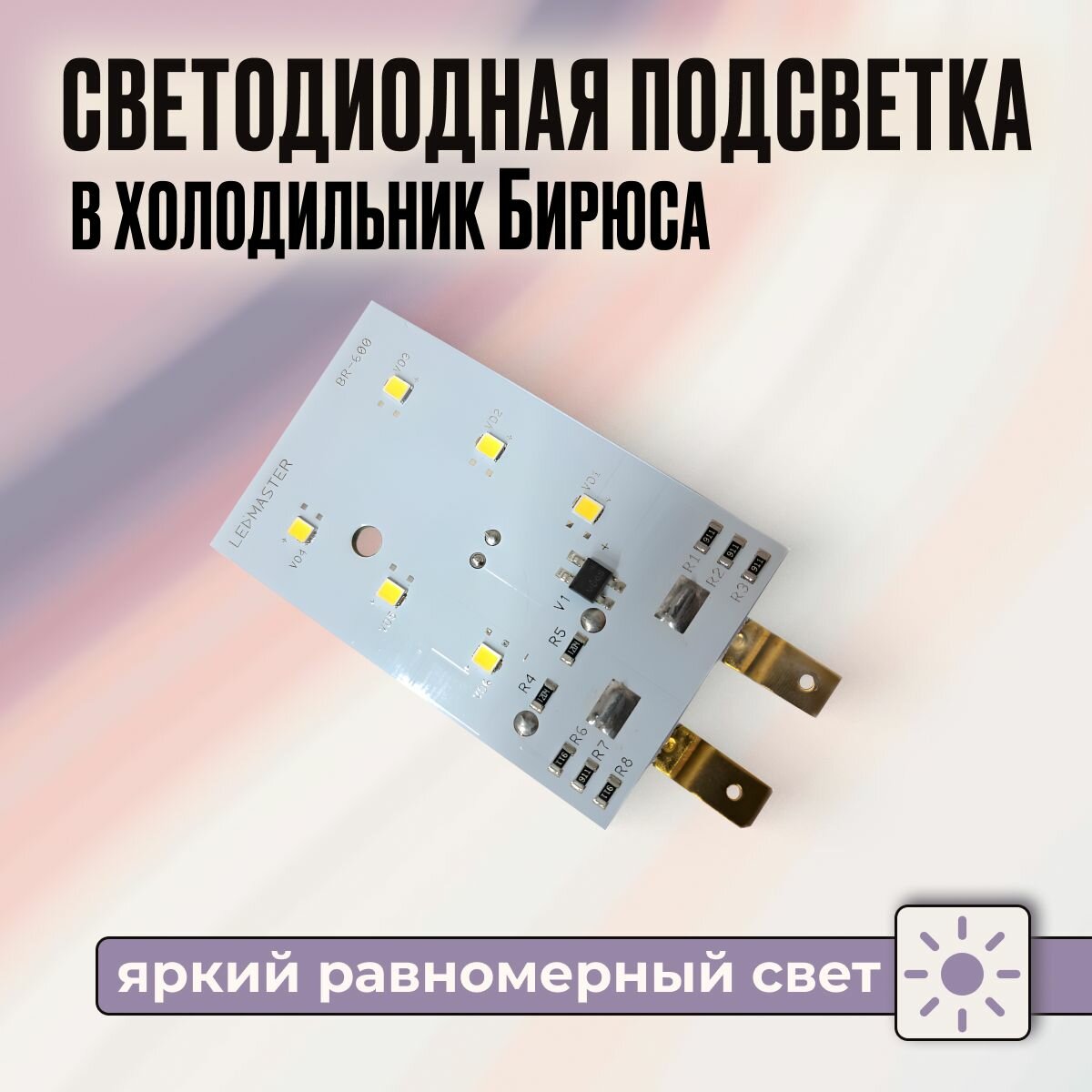 фото Светодиодная подсветка в холодильник Бирюса