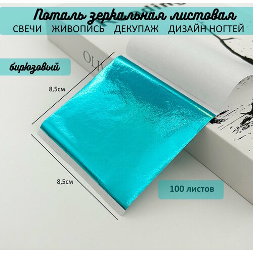Поталь зеркальная листовая сусальное бирюзовая 100 листов 399₽