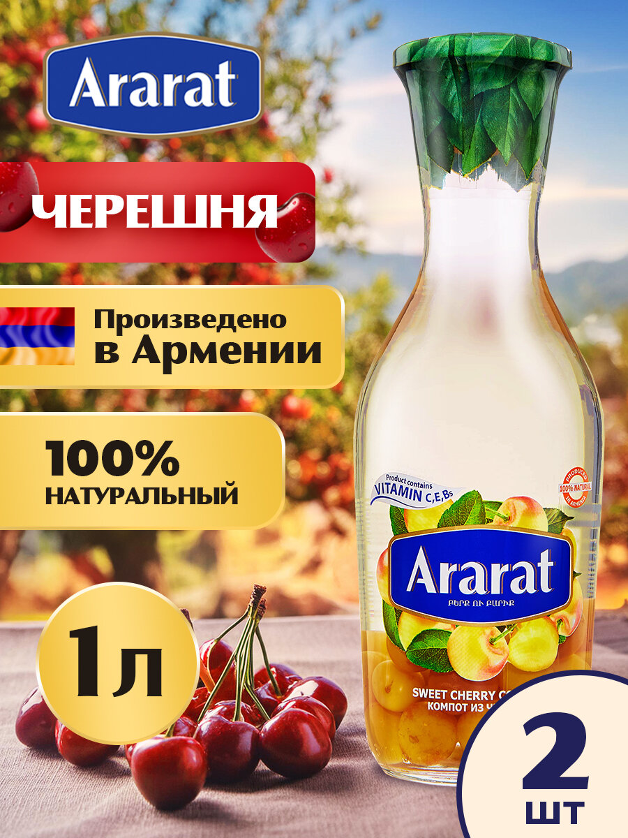Компот из черешни Ararat Premium 1 л. x 2 шт.