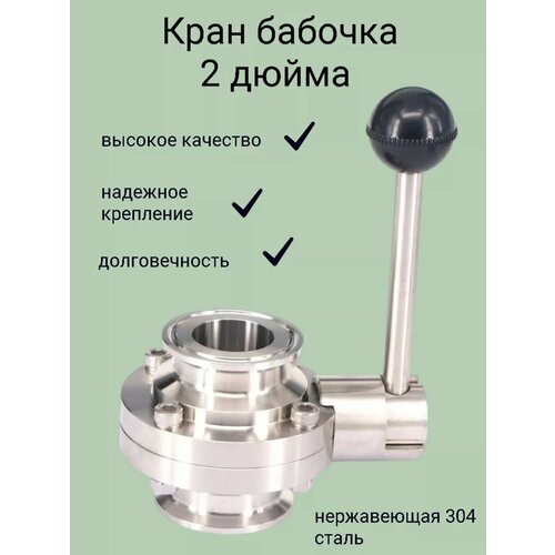 Кран бабочка2 дюйма под кламп 2800₽