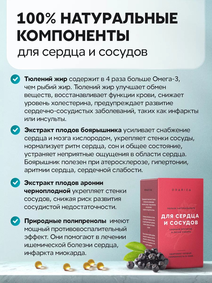 Витаминный комплекс для сосудов и сердца ODARICA — фото 1