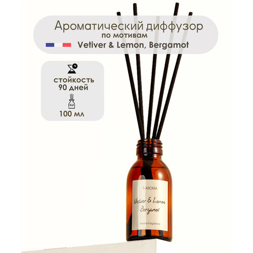 Арома диффузор парфюм для дома по мотивам Ветивер Лимон Бергамот, 100 мл