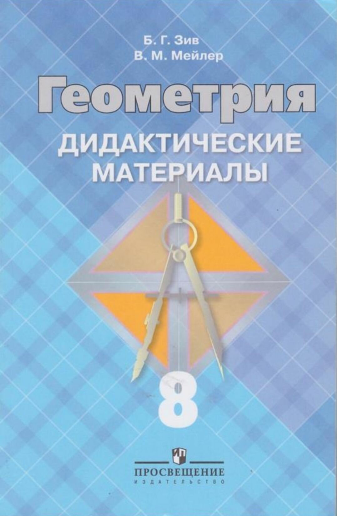 Дидактические материалы по Геометрии 8класс.