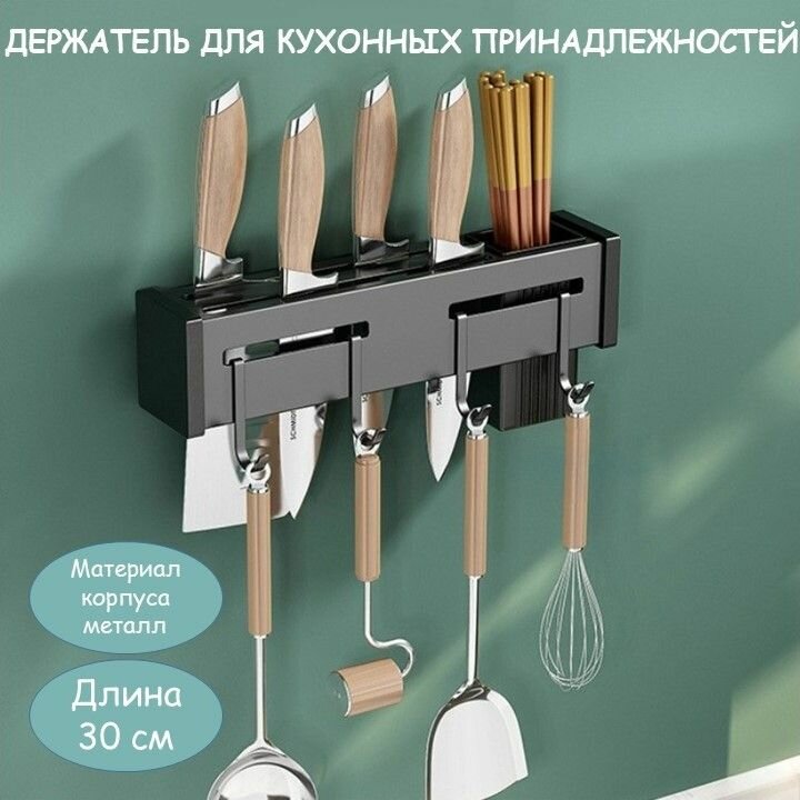 Держатель для кухонных принадлежностей металлический 30 см, чёрный