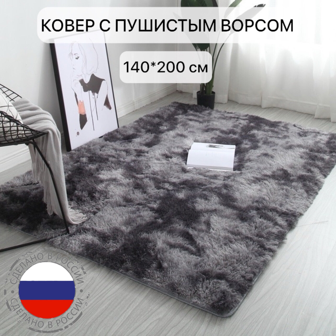 Ковер серо-черный пушистый с длинным ворсом, коврик в детскую, гостиную, спальню, игровую, ванную комнату, прикроватный коврик 140*200см