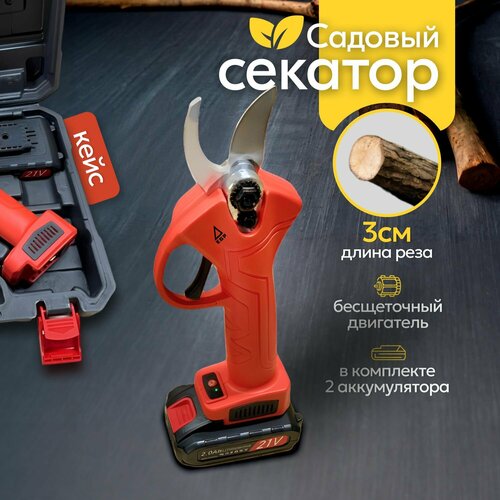 Аккумуляторный электросекатор для садовых работ Секатор EGP PRO 2 АКБ 2 запасных лезвия в кейсе 5190₽