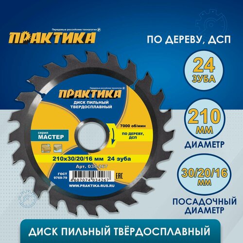 Изображение товара Диск пильный твердосплавный по дереву, ДСП ПРАКТИКА 210 х 30-20-16 мм, 24 зуба