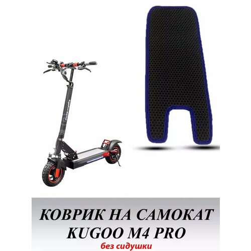 Коврик для электросамоката Kugoo M4 PRO без выреза сиденья