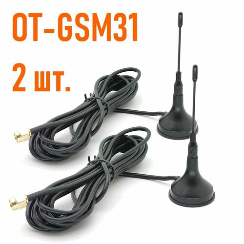 Комплект 2шт. GSM-антенн Орбита OT-GSM31, 824-2100 МГц, 5 дБи, SMA-male, каб 3 м.