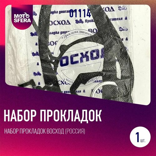 Набор прокладок Восход (Россия)