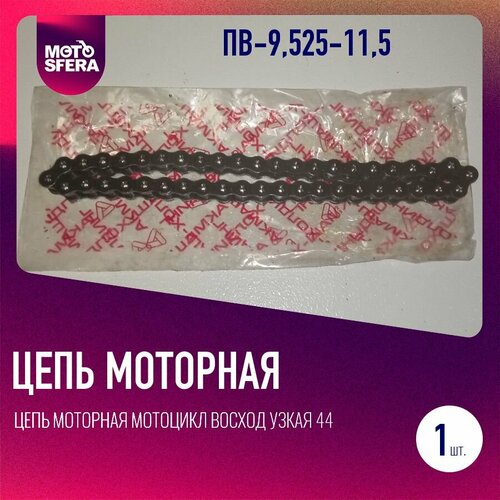 Цепь моторная мотоцикл Восход узкая 44 звена