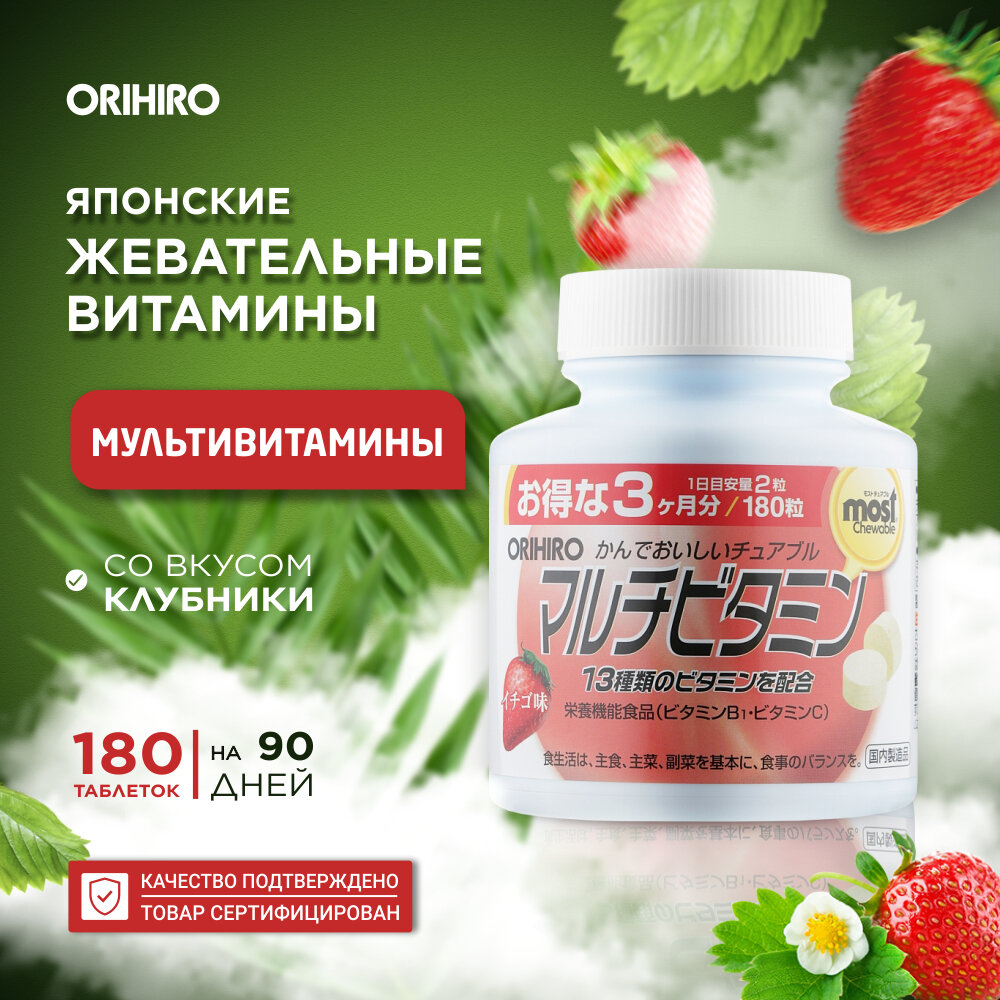 ORIHIRO MOST мультивитамины со вкусом клубники 180 штук на 90 дней.