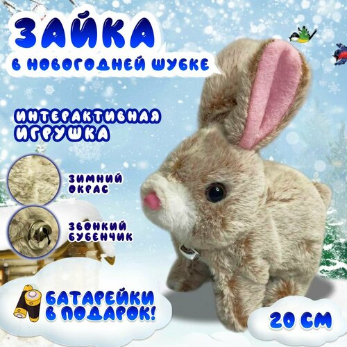 Интерактивная игрушка Заяц в зимней шубке, прыгающий новогодний кролик на батарейках плюшевый, бежевый