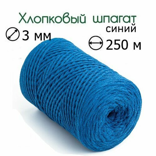 Шпагат хлопковый синий 3 мм 250 м для макраме вязания рукоделия 619₽