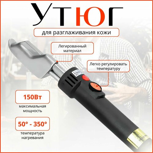 Утюг для разглаживания кожи 150 Вт до 350 градусов бытовой дорожный утюг для кожи 2190₽