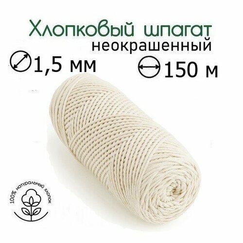 Шпагат хлопковый 15 мм 150 м неокрашенный для макраме вязания рукоделия 289₽