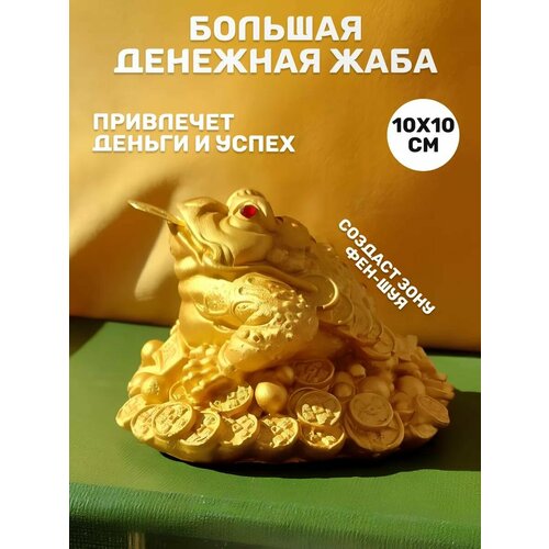 Оберег денежная жаба статуэтка лягушки фэн-шуй 800₽