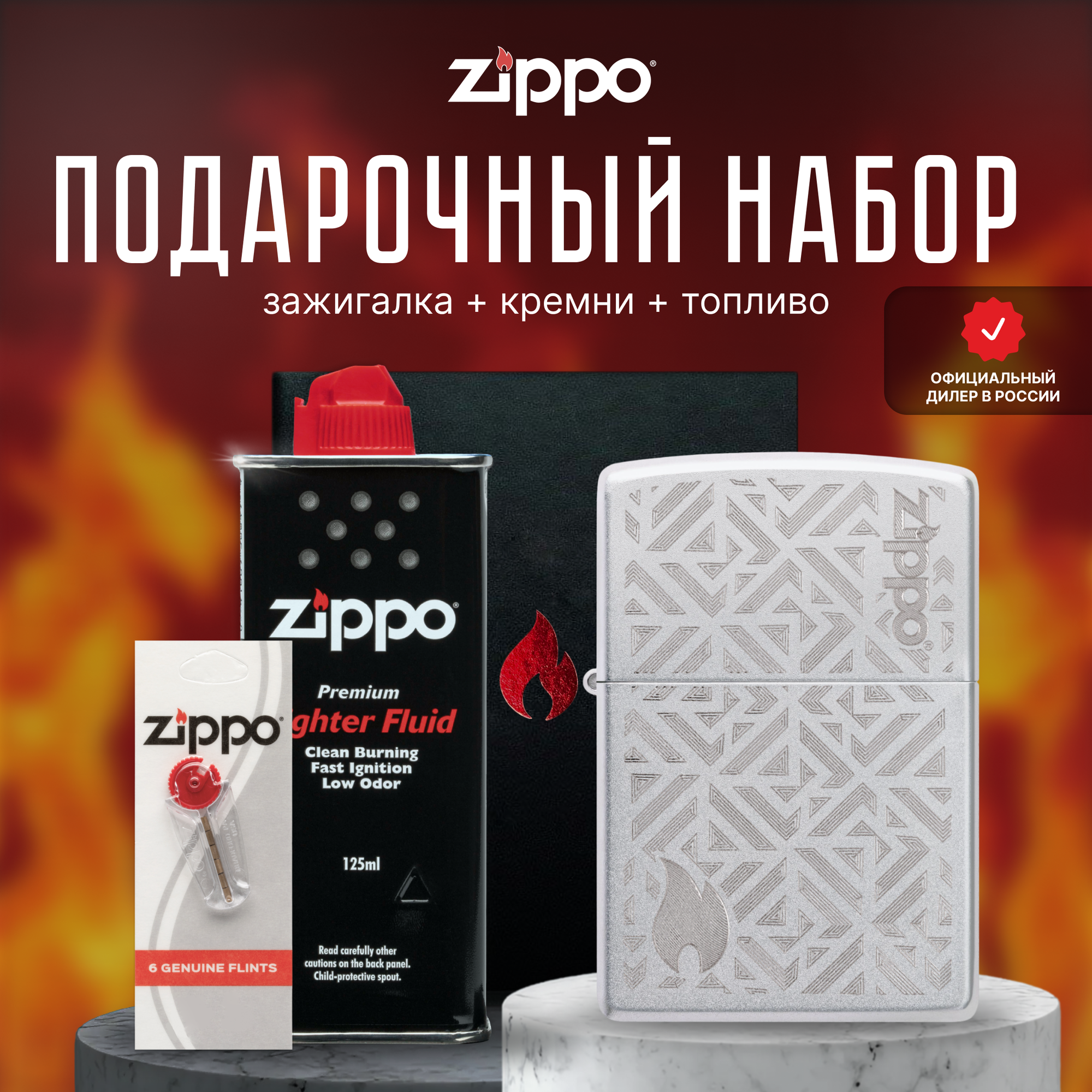Зажигалка ZIPPO Подарочный набор ( Зажигалка бензиновая Zippo 29912 + Кремни + Топливо 125 мл )