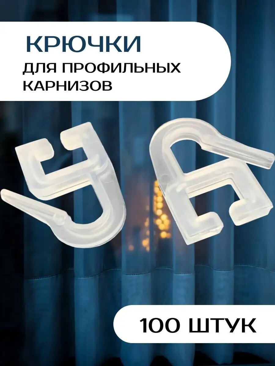 фото Крючки для штор