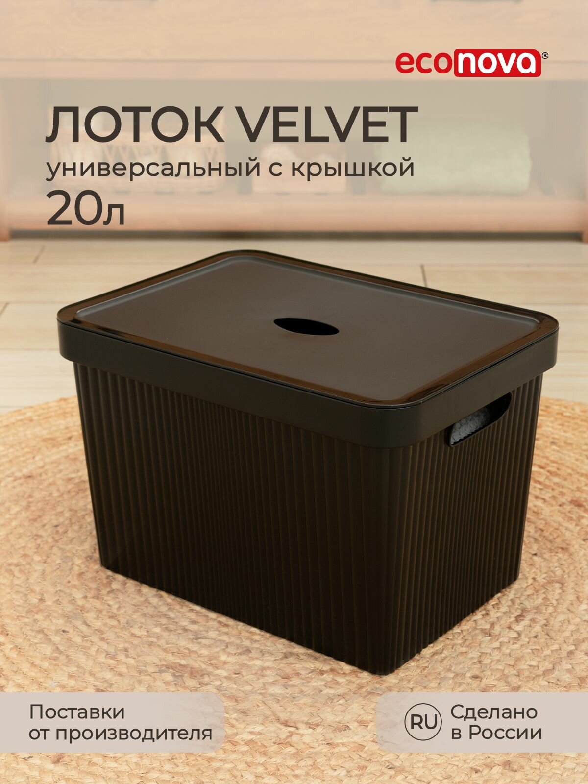 Контейнер для хранения Econova Velvet черный пластик 20 л 38x27x25 см