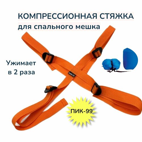 Компрессионная стяжка ПИК-99 для спального мешка оранжевая