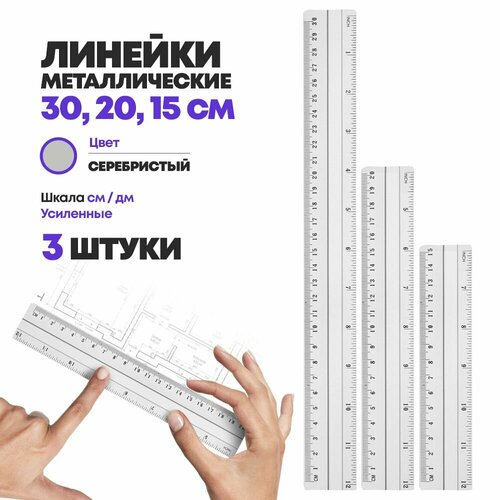 Набор линеек алюминиевых 15 20 и 30 см 3 штуки усиленные чертежные измерительные линейки для школы и офиса MC-Basir 243₽